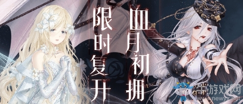 《奇跡暖暖》血月初擁復(fù)刻活動(dòng)介紹