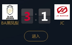 《王者榮耀》2018KPL秋季賽10月28日BA黑鳳梨 vs JC視頻