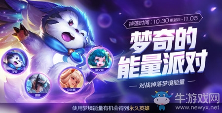 《王者榮耀》10月30日更新 王者3周年圓滿落幕 夢(mèng)奇能量派對(duì)開(kāi)啟