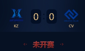 《王者榮耀》2018KRKPL秋季賽11月6日KZ vs CV視頻