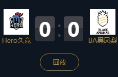 《王者榮耀》2018KPL秋季賽11月16日Hero久競 vs BA黑鳳梨視頻
