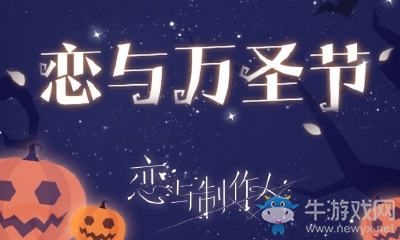《戀與制作人》官博萬圣小測試發(fā)帖數(shù)量達成獎勵兌換碼