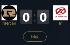 《王者榮耀》2018KPL秋季賽11月17日RNG.M vs JC視頻
