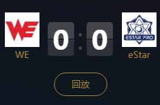 《王者榮耀》2018KPL秋季賽11月17日WE vs eStar視頻