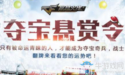 《CF》翻牌確認(rèn)你的身份 奪寶懸賞令