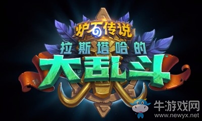 《爐石傳說》拉斯塔哈的大亂斗少幫主奇數法卡組推薦