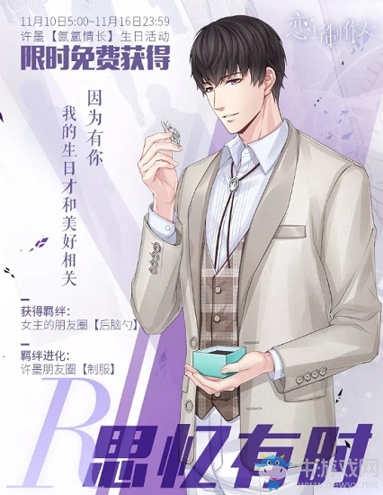 《戀與制作人》生日限定R許墨·思憶有時(shí)介紹