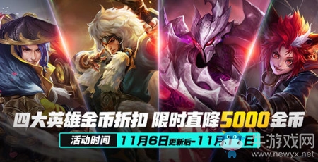 《王者榮耀》11月6日更新內(nèi)容一覽 雙11活動強(qiáng)勢來襲