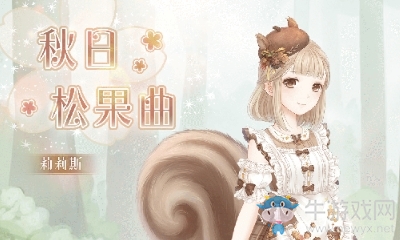 《奇跡暖暖》秋日松果曲限時(shí)折扣活動(dòng)介紹