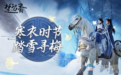 《楚留香》手游寒衣節(jié)活動(dòng)匯總