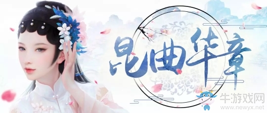 《楚留香》昆曲聯(lián)動(dòng)活動(dòng)介紹