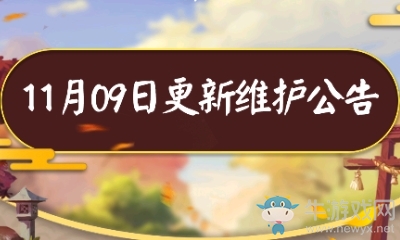 《決戰(zhàn)平安京》11月9日更新 新角色&新活動