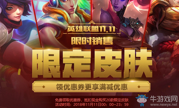 《LOL》雙十一限定皮膚限時銷售 超低優惠限時搶！