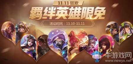 《王者榮耀》周末特殊限免活動中一共有幾對CP英雄