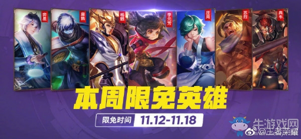 《王者榮耀》手游11.12周免英雄介紹