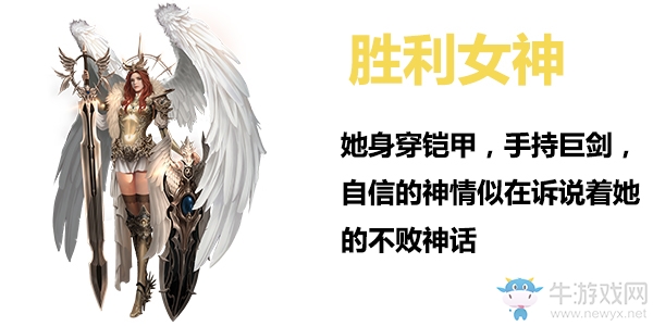 《女神聯(lián)盟2》手游勝利女神詳解