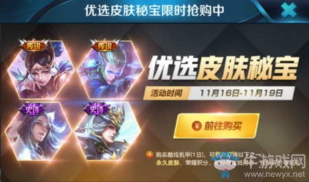 《王者榮耀》11月優(yōu)選皮膚秘寶活動