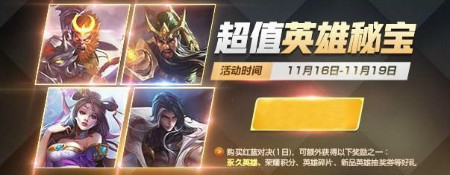 《王者榮耀》11月超值英雄秘寶活動