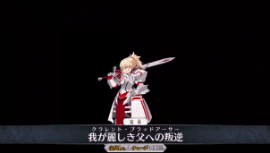 《FGO》莫德雷德寶具動畫一覽