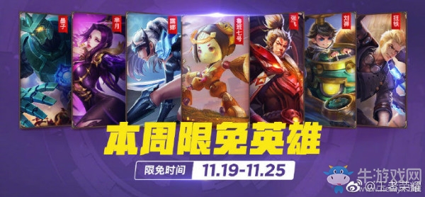 《王者榮耀》手游11.19周免英雄介紹
