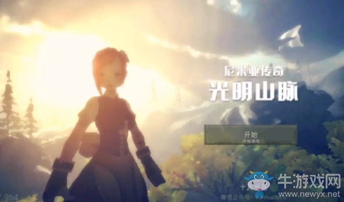 《尼米亞傳奇：光明山脈》壁紙級的畫質(zhì) 為所欲為的冒險