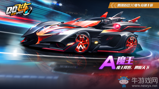《QQ飛車》手游A車魔王屬性詳解
