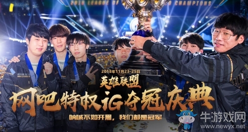 《LOL》網吧特權 iG奪冠慶典