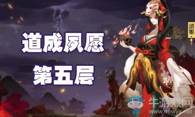 《陰陽師》道成夙愿第五層怎么打 清姬副本5層攻略