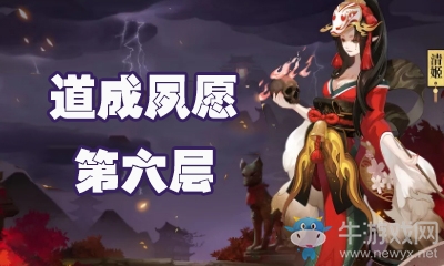 《陰陽師》道成夙愿第六層怎么打 清姬副本6層攻略