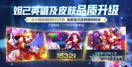 《王者榮耀》妲己-魅力維加斯星元皮膚秒殺活動的時間是11月22日~12月多少日