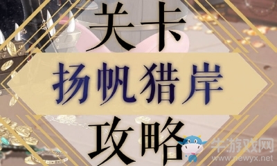 《奇跡暖暖》揚(yáng)帆獵岸過關(guān)攻略
