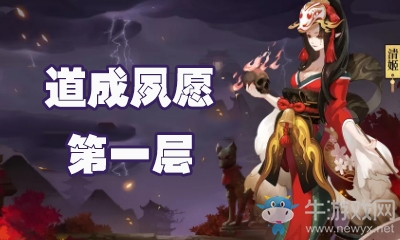 《陰陽師》道成夙愿第一層怎么打 清姬副本1層攻略