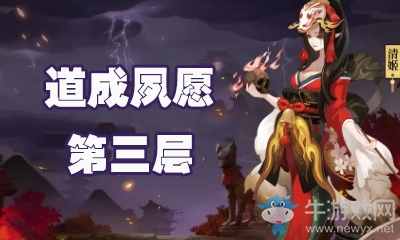 《陰陽師》道成夙愿第三層怎么打 清姬副本3層攻略