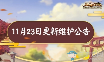 《決戰(zhàn)平安京》11月23日更新 新角色&新活動