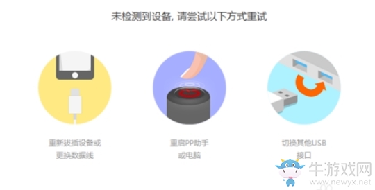 《PP助手》電腦版無法連接手機(jī)解決方法介紹