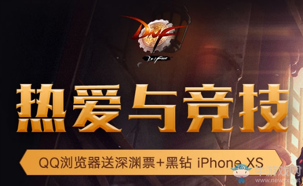 《DNF》熱愛與競技 QQ瀏覽器送票送黑鉆