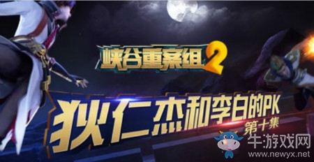 《王者榮耀》峽谷重案組2第十集視頻