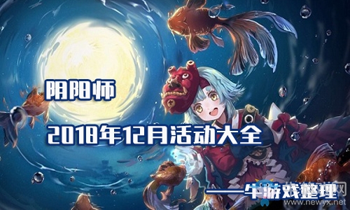 《陰陽(yáng)師》2018年12月活動(dòng)大全