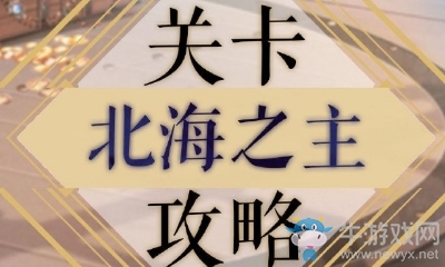 《奇跡暖暖》北海之主過關(guān)攻略