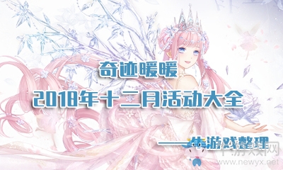 《奇跡暖暖》2018年12月活動(dòng)大全