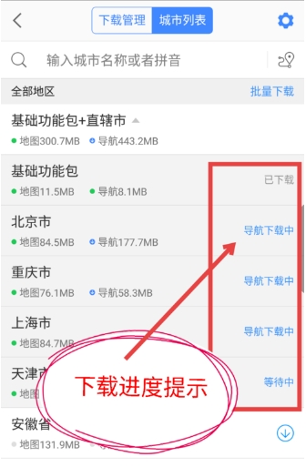 《高德地圖》離線(xiàn)地圖下載方法介紹