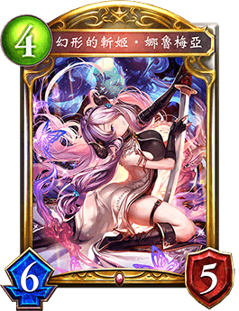 《影之詩》幻形的斬姬·娜魯梅亞卡牌圖鑒