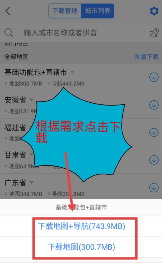 《高德地圖》離線(xiàn)地圖下載方法介紹