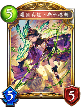 《影之詩》護國真龍·斯卡塔赫卡牌圖鑒