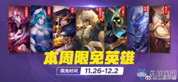 《王者榮耀》手游11.26周免英雄介紹