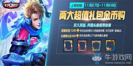 《王者榮耀》11月兩大超值禮包金幣購(gòu)活動(dòng)