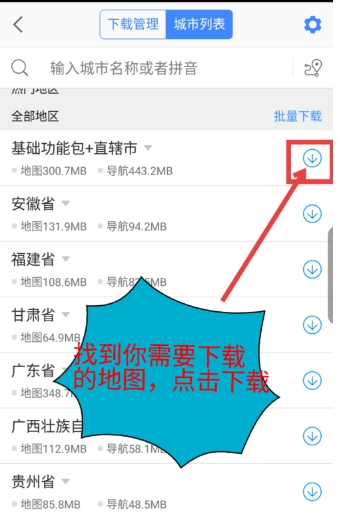 《高德地圖》離線(xiàn)地圖下載方法介紹