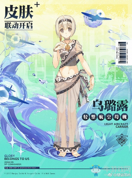 《碧藍航線》烏璐露【傳頌之物】皮膚介紹