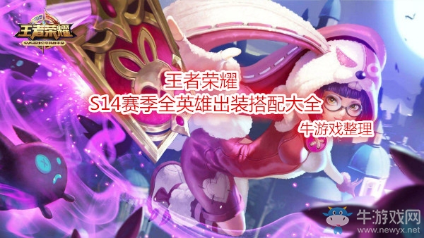 《王者榮耀》S14全英雄出裝搭配大全