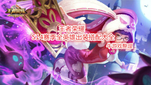 《王者榮耀》S14賽季夏侯惇出裝銘文搭配一覽